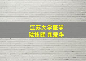 江苏大学医学院钱晖 龚爱华